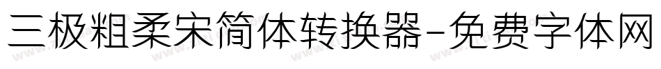 三极粗柔宋简体转换器字体转换
