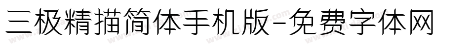 三极精描简体手机版字体转换