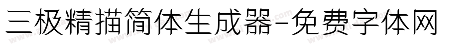 三极精描简体生成器字体转换