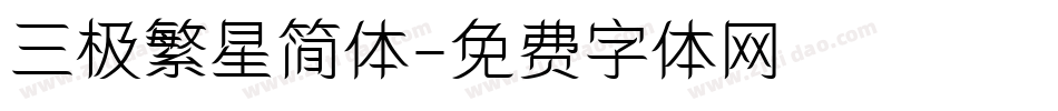 三极繁星简体字体转换