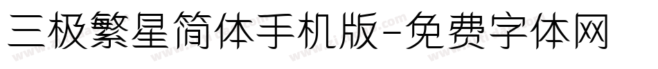 三极繁星简体手机版字体转换