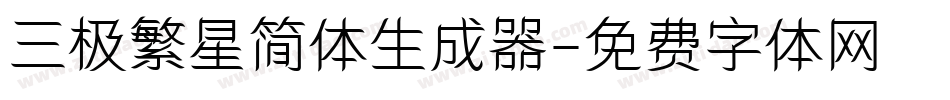 三极繁星简体生成器字体转换