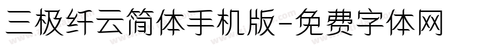 三极纤云简体手机版字体转换