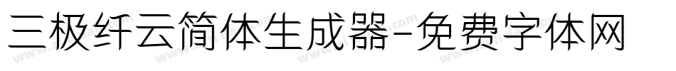 三极纤云简体生成器字体转换