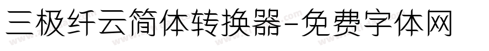 三极纤云简体转换器字体转换