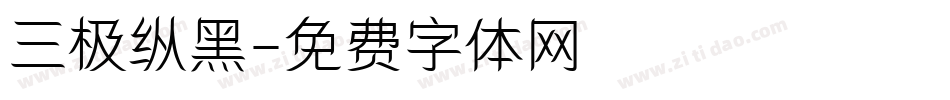 三极纵黑字体转换