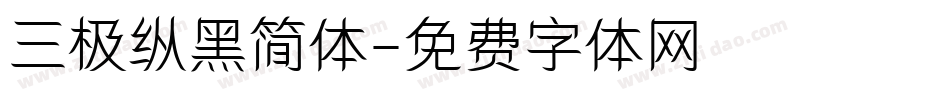 三极纵黑简体字体转换
