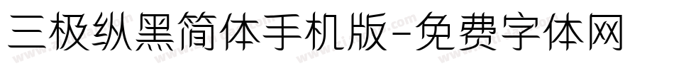 三极纵黑简体手机版字体转换