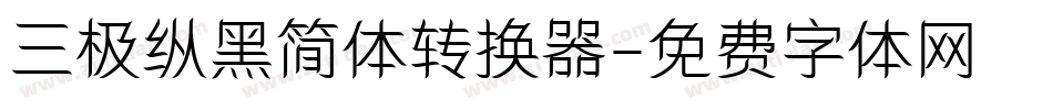 三极纵黑简体转换器字体转换