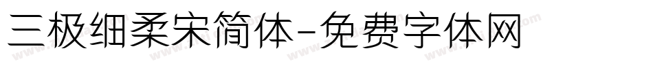 三极细柔宋简体字体转换