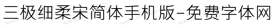 三极细柔宋简体手机版字体转换