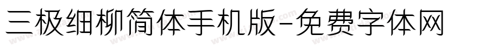 三极细柳简体手机版字体转换
