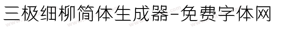三极细柳简体生成器字体转换