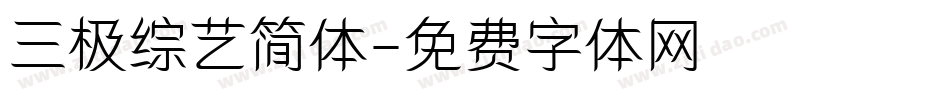 三极综艺简体字体转换