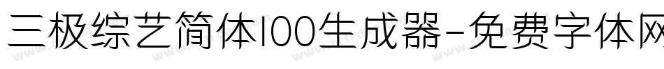三极综艺简体100生成器字体转换