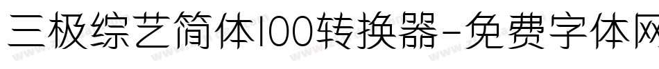 三极综艺简体100转换器字体转换