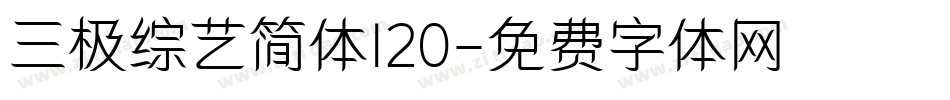 三极综艺简体120字体转换