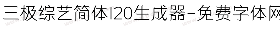 三极综艺简体120生成器字体转换