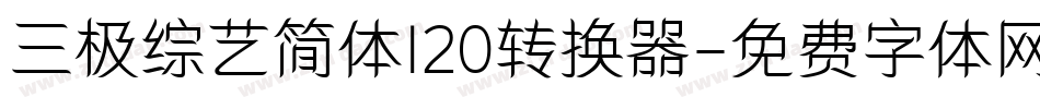 三极综艺简体120转换器字体转换