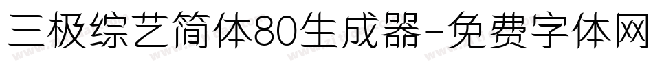 三极综艺简体80生成器字体转换
