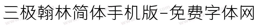 三极翰林简体手机版字体转换