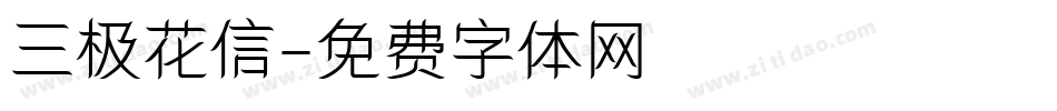 三极花信字体转换