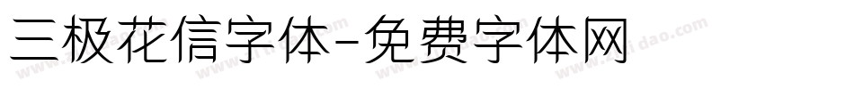 三极花信字体字体转换