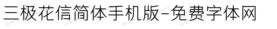 三极花信简体手机版字体转换
