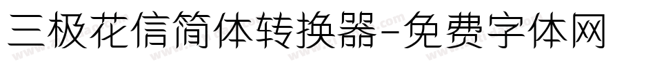 三极花信简体转换器字体转换