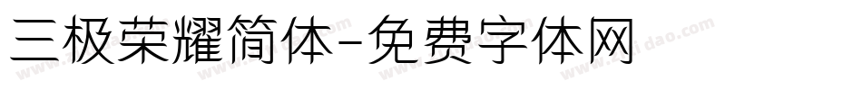 三极荣耀简体字体转换