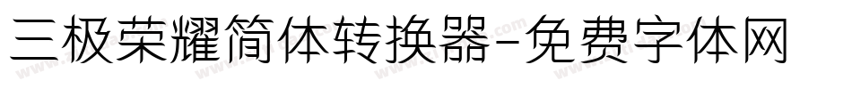 三极荣耀简体转换器字体转换