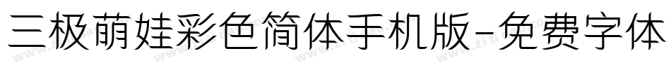 三极萌娃彩色简体手机版字体转换