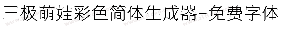 三极萌娃彩色简体生成器字体转换