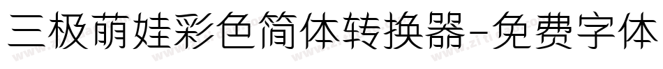 三极萌娃彩色简体转换器字体转换