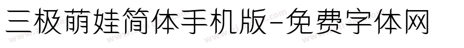 三极萌娃简体手机版字体转换