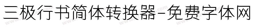 三极行书简体转换器字体转换