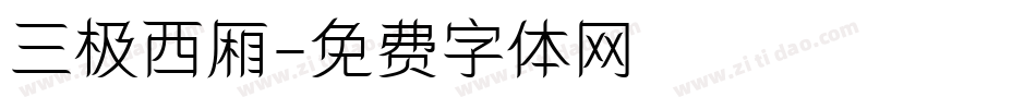 三极西厢字体转换