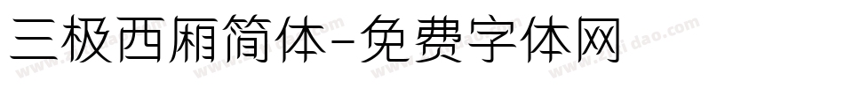 三极西厢简体字体转换