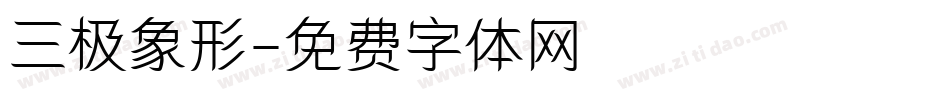 三极象形字体转换