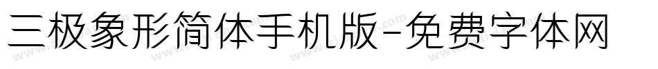 三极象形简体手机版字体转换