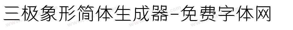 三极象形简体生成器字体转换