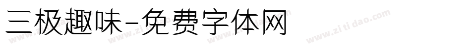 三极趣味字体转换