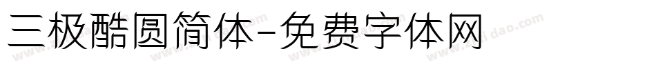 三极酷圆简体字体转换