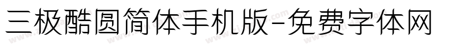 三极酷圆简体手机版字体转换