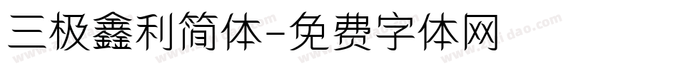 三极鑫利简体字体转换