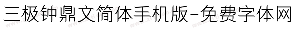 三极钟鼎文简体手机版字体转换