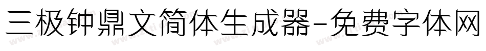 三极钟鼎文简体生成器字体转换