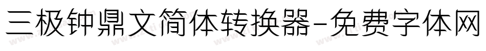 三极钟鼎文简体转换器字体转换
