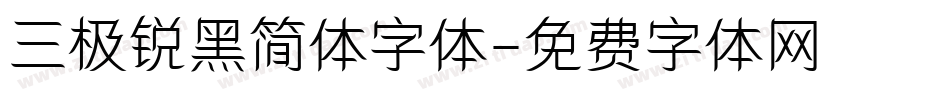 三极锐黑简体字体字体转换