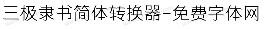 三极隶书简体转换器字体转换
